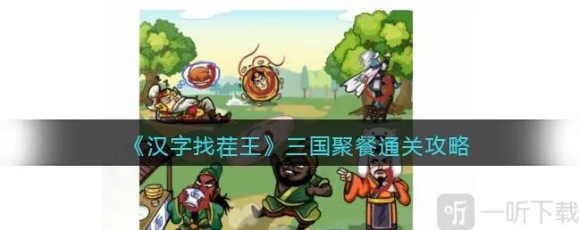 汉字找茬王三国聚餐过关攻略 三国聚餐从图中找出10个食物答案分享