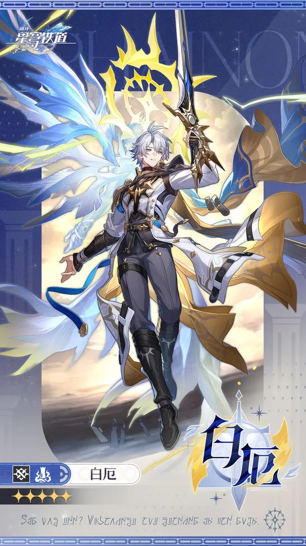 崩坏星穹铁道白厄技能爆料介绍