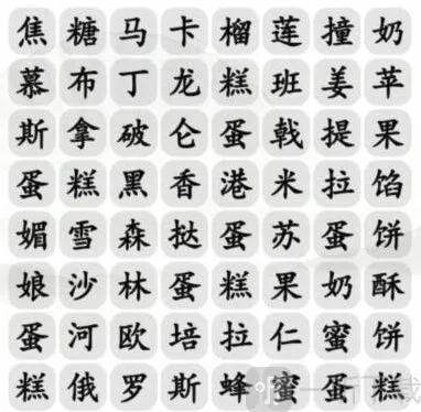 汉字找茬王找出美味甜点通关攻略 汉字找茬王找出美味甜点答案分享