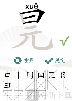汉字找茬王找出