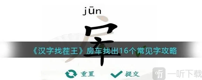 汉字找茬王找字房车过关攻略 房车找出16个常见字答案一览