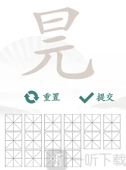 汉字找茬王找字