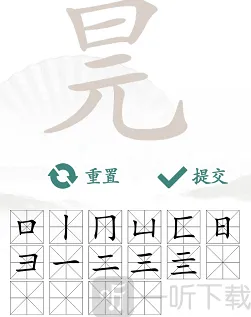 汉字找茬王我们可以
