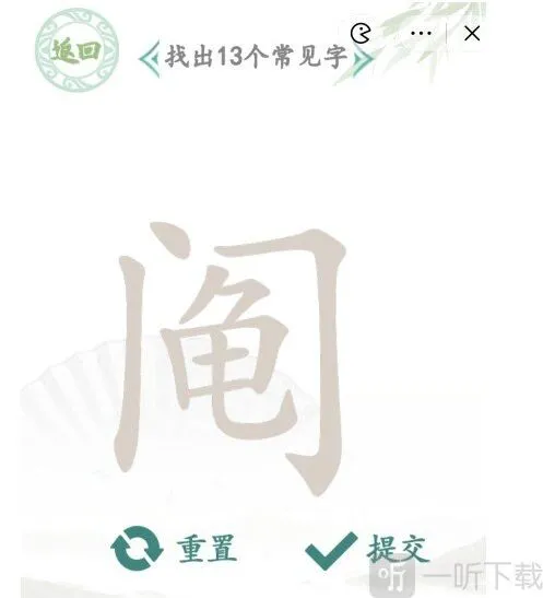 汉字找茬王找字阄怎么过 找字阄攻略分享