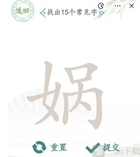汉字找茬王找字娲过关攻略 找字娲找出15个常见字答案