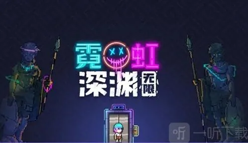 霓虹深渊无限能不能联机联机方法介绍