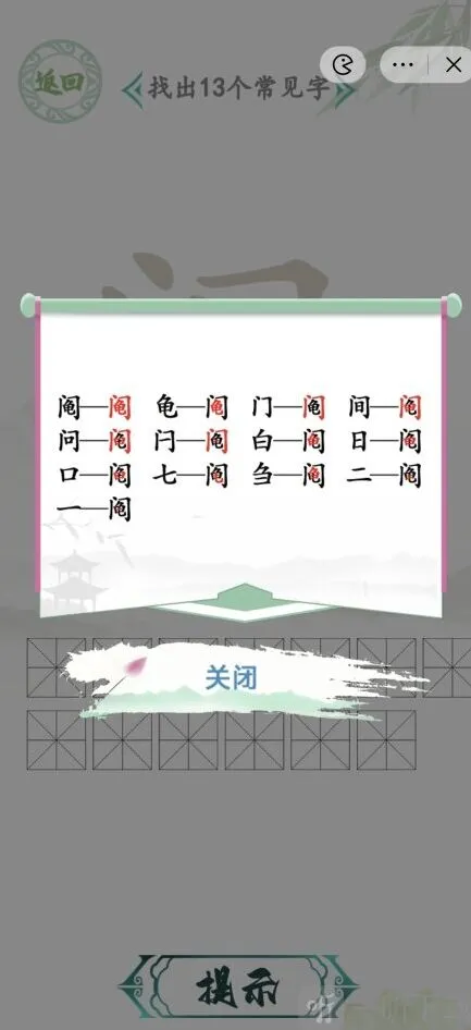 汉字找茬王常见字