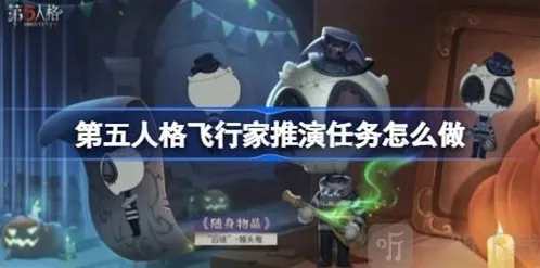 第五人格飞行家推演任务怎么过 飞行家推演任务完成攻略