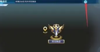 王者荣耀战区