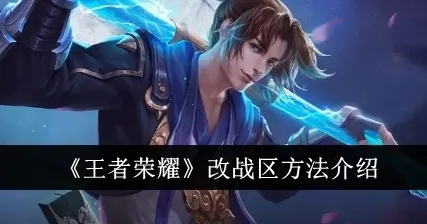 王者荣耀如何改变战区位置 王者换战区方法介绍