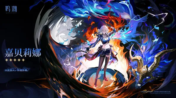 鸣潮嘉贝莉娜星级介绍