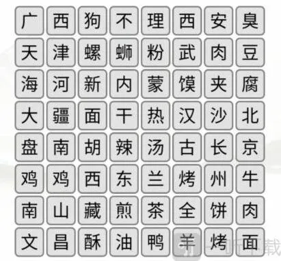 汉字找茬王消除全国各地美食通关秘籍 汉字找茬王消除全国各地美食过关攻略