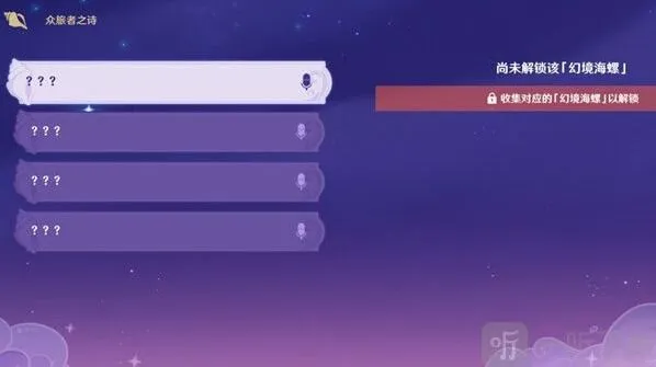 原神众旅者之诗四个海螺位置分享 众旅者之诗解锁方法