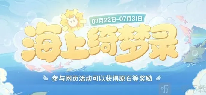 原神海上绮梦录答案分享 海上绮梦录活动答案是什么