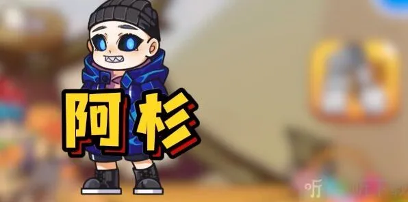 别惹农夫阿杉怎么获得 阿杉皮肤解锁方式分享