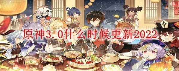原神3.0什么时候更新 3.0版本更新具体时间分享