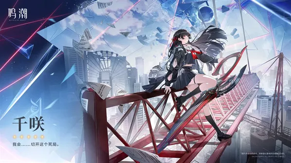 鸣潮千咲上线时间预测