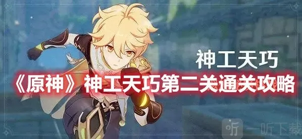 原神神工天巧第二关通关攻略:小心操作不要被沾到