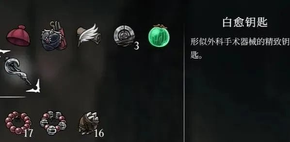 空洞骑士丝之歌白愈钥匙获取攻略