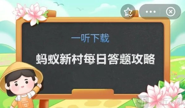 蚂蚁新村今日答案 12.18正确答案