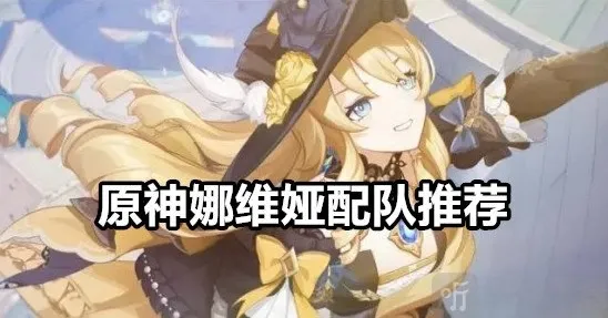 原神娜维娅怎么配队 原神娜维娅配队推荐