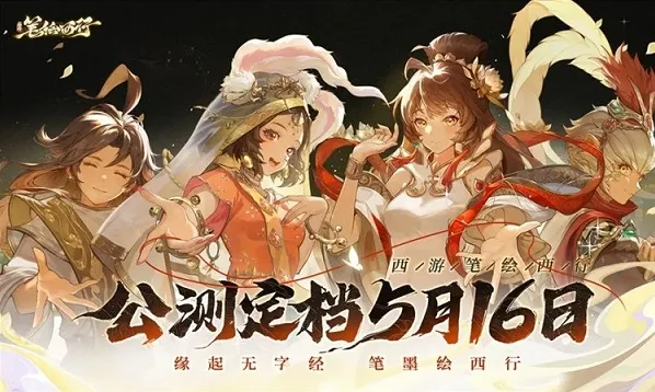 西游笔绘西行笔绘