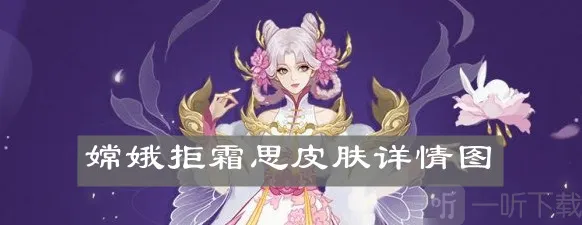 王者荣耀嫦娥拒霜思皮肤介绍 王者荣耀嫦娥拒霜思特效展示分享