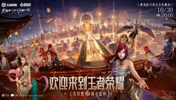 王者荣耀六周年直播开始时间？2021周年庆直播地址在哪看