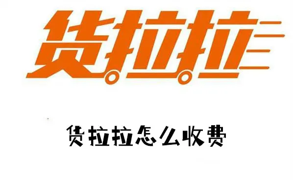 货拉拉收费标准是什么 货拉拉收费标准价格表2024
