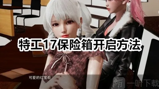 特工17保险箱怎么开 特工17保险箱开启方法攻略