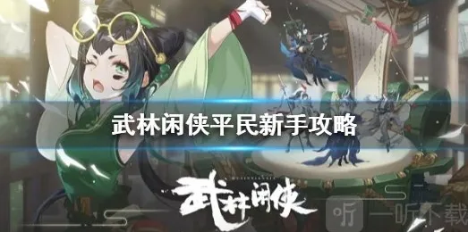武林闲侠平民新手怎么玩 武林闲侠平民新手阵容攻略
