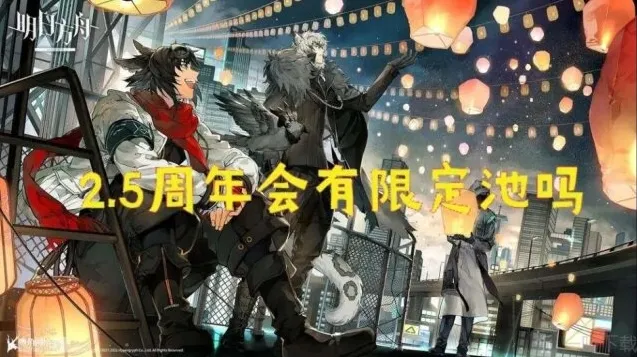 明日方舟2.5周年什么时候开始 2.5周年时间及最新情报