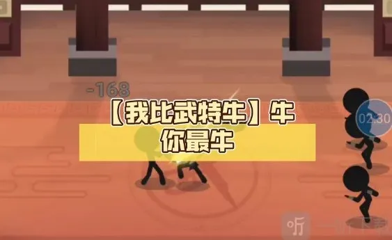 我比武特牛大招