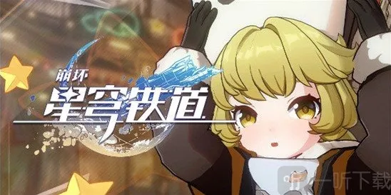 崩坏星穹铁道开拓者