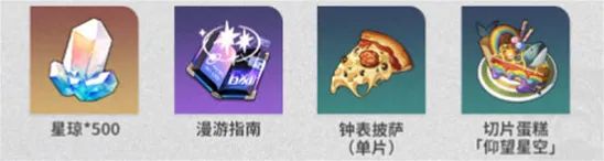 崩坏星穹铁道奖励