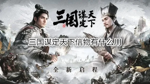 三国谋定天下信物有什么用 信物商店系统玩法有哪些