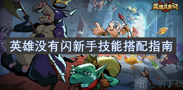 英雄没有闪新手技能搭配指南 英雄没有闪新手技能搭配教学