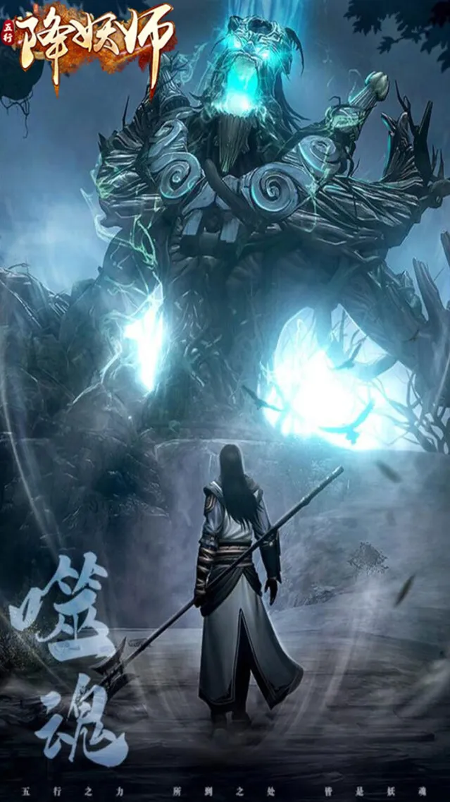 五行降妖师手游截图2