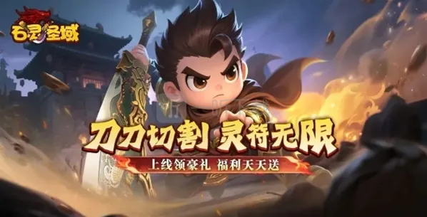 石灵圣域2025最新福利兑换码整理