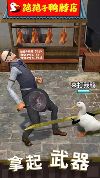 长手的鸭子武器