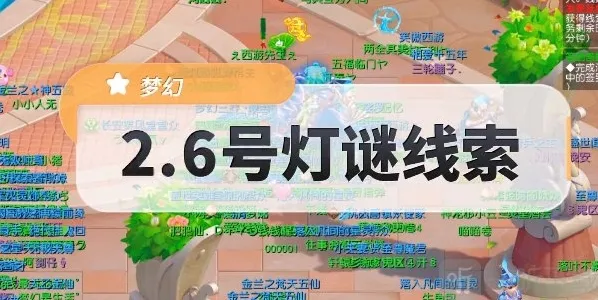 梦幻西游2月6号灯谜答案大全 最新灯谜答案是什么