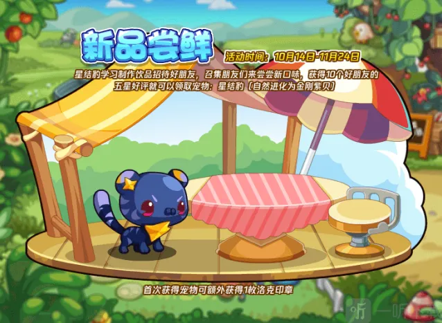 洛克王国新品尝鲜活动玩法攻略 新品尝鲜配方分享