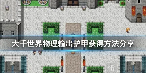 大千世界物理输出护甲怎么得 四大输出盔甲获得方法介绍