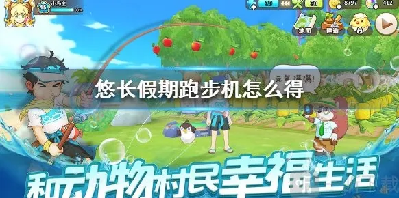 悠长假期跑步机怎么得 跑步机作用是什么