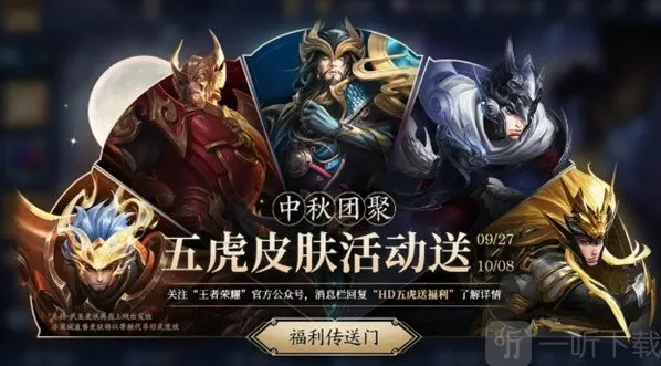 王者荣耀新活动开放 中秋五虎送皮肤怎么参加