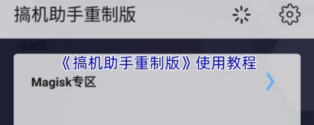 《搞机助手重制版》使用教程