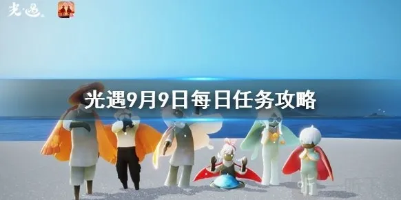光遇9月9日任务攻略 光遇每日任务怎么做