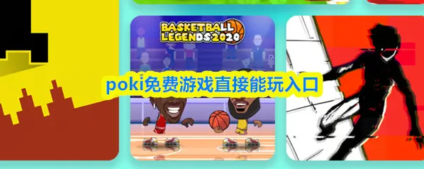 poki免费游戏直接能玩入口