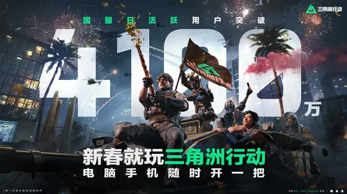 《三角洲行动》新赛季开始 国服日活跃用户突破4100万