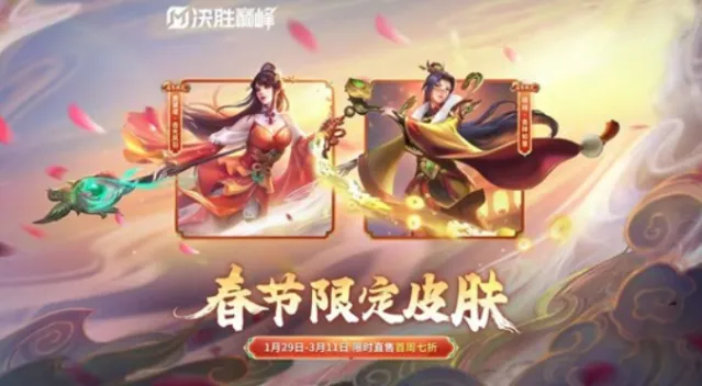 《决胜巅峰》春节限定皮肤限售即将开启！